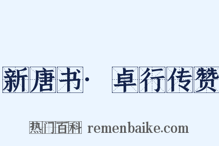 新唐书·卓行传赞是什么意思的图片